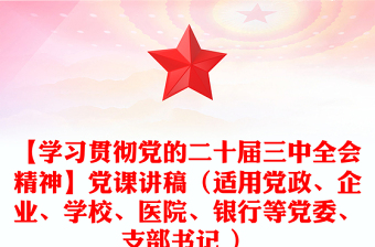 【学习贯彻党的二十届三中全会精神】党课讲话材料（适用党政、企业、学校、医院、银行等党委、支部书记 ）