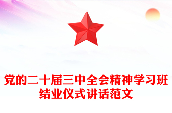 党的二十届三中全会精神学习班结业仪式讲话实用范文