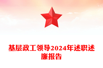 基层政工领导2024年述职述廉报告word模板