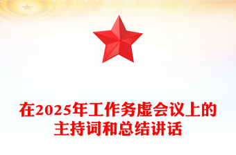 在2025年工作务虚会议上的主持词和总结word模板讲话