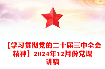 【学习贯彻党的二十届三中全会精神】2024年12月份党课讲话材料