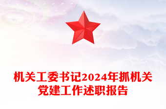 机关工委书记2024年抓机关党建工作述职报告word模板