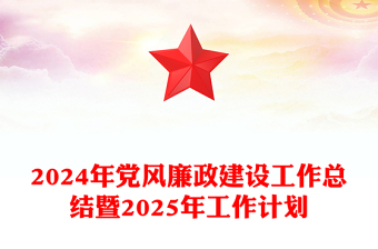 2024年党风廉政建设工作总结word模板暨2025年工作计划