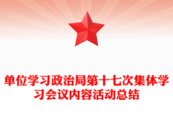 单位学习政治局第十七次集体学习会议内容活动总结word模板