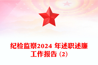 纪检监察2024 年述职述廉工作报告word模板 (2)