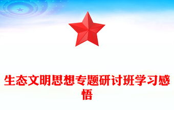 生态文明思想专题研讨班学习感悟材料