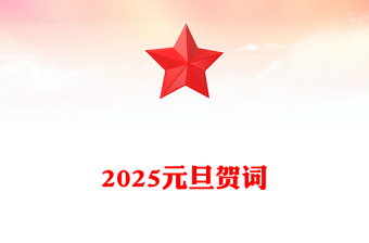 2025元旦贺词材料