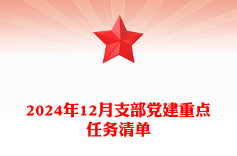 2024年12月支部党建重点任务清单word模板