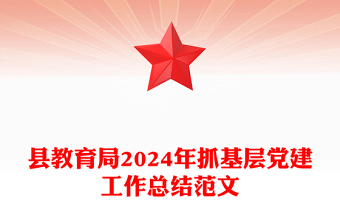 县教育局2024年抓基层党建工作总结实用范文