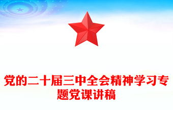 党的二十届三中全会精神学习专题党课讲话材料