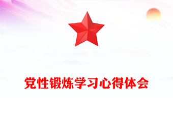 党性锻炼学习心得体会材料