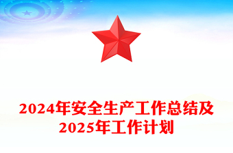 2024年安全生产工作总结word模板及2025年工作计划