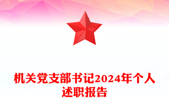 机关党支部书记2024年个人述职报告word模板