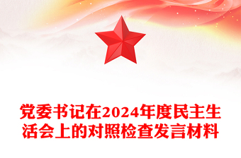 党委书记在2024年度民主生活会上的对照检查发言材料范文