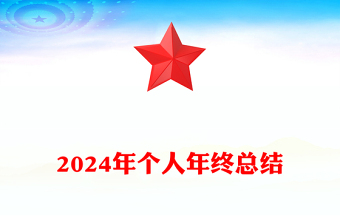 2024年个人年终总结word模板