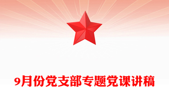 9月份党支部专题党课讲话材料