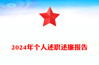 2024年个人述职述廉报告word模板