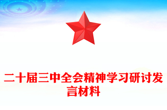 二十届三中全会精神学习研讨发言材料范文