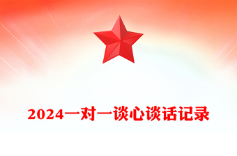 2024一对一谈心谈话记录范本