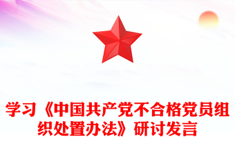 学习《中国共产党不合格党员组织处置办法》研讨发言材料