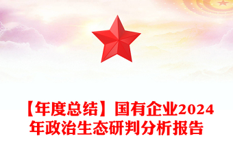 【年度总结word模板】国有企业2024年政治生态研判分析报告word模板