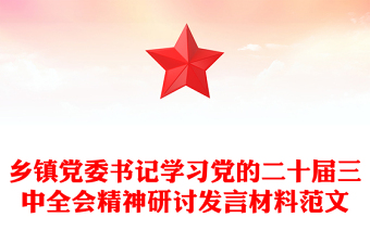 乡镇党委书记学习党的二十届三中全会精神研讨发言材料实用范文