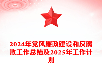 2024年党风廉政建设和反腐败工作总结word模板及2025年工作计划