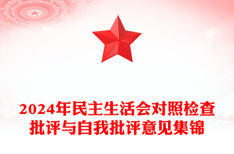 2024年民主生活会对照检查批评与自我批评意见集锦材料