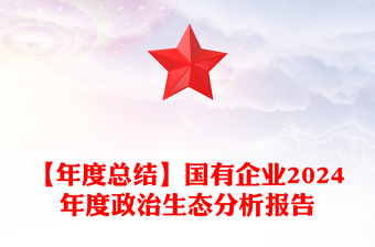 【年度总结word模板】国有企业2024年度政治生态分析报告word模板