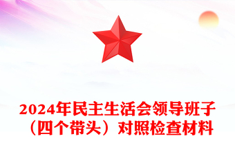 2024年民主生活会领导班子（四个带头）对照检查材料范文