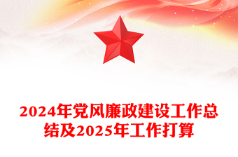 2024年党风廉政建设工作总结word模板及2025年工作打算