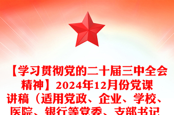 【学习贯彻党的二十届三中全会精神】2024年12月份党课讲话材料（适用党政、企业、学校、医院、银行等党委、支部书记 有PPT）