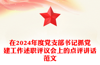 在2024年度党支部书记抓党建工作述职评议会上的点评讲话实用范文