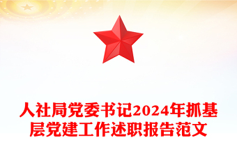 人社局党委书记2024年抓基层党建工作述职报告实用范文