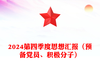 2024第四季度思想汇报word模板（预备党员、积极分子）