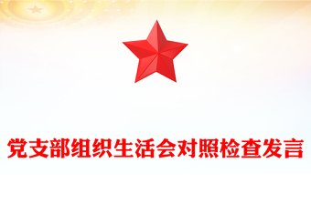 党支部组织生活会对照检查发言材料