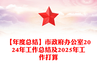 【年度总结word模板】市政府办公室2024年工作总结word模板及2025年工作打算