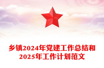 2024年度党建工作计划