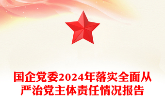 国企党委2024年落实全面从严治党主体责任情况报告word模板