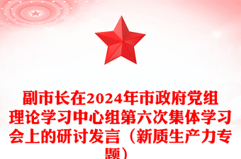 副市长在2024年市政府党组理论学习中心组第六次集体学习会上的研讨发言（新质生产力专题）材料