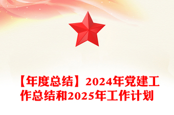 【年度总结word模板】2024年党建工作总结word模板和2025年工作计划