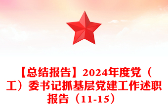 【总结word模板报告word模板】2024年度党（工）委书记抓基层党建工作述职报告word模板（11-15）