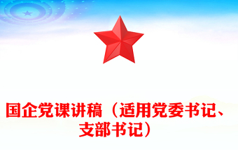 国企党课讲话材料（适用党委书记、支部书记）