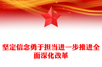 2025坚定信念勇于担当进一步推进全面深化改革党课PPT下载(讲稿)