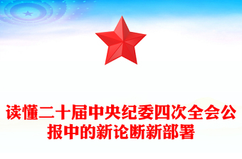 红色精美读懂二十届中央纪委四次全会公报中的新论断新部署PPT党课(讲稿)