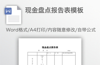 现金盘点报告表模板